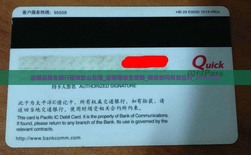 逾期后民生银行催收怎么处理
