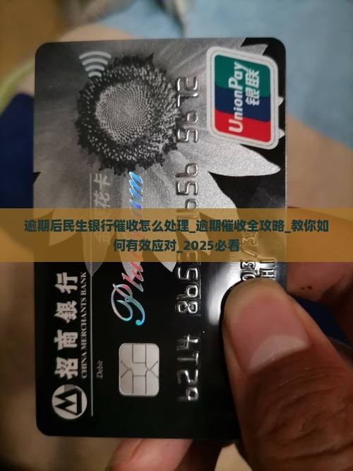 逾期后民生银行催收怎么处理