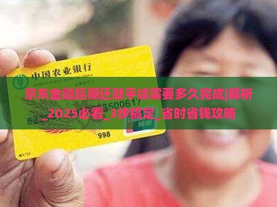 京东金融延期还款手续需要多久完成