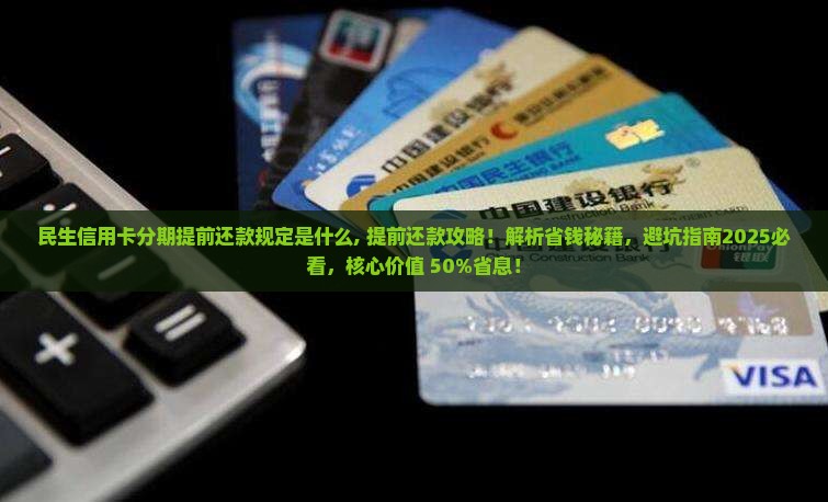 民生信用卡分期提前还款规定是什么 民生信用卡分期提前还款规定是什么