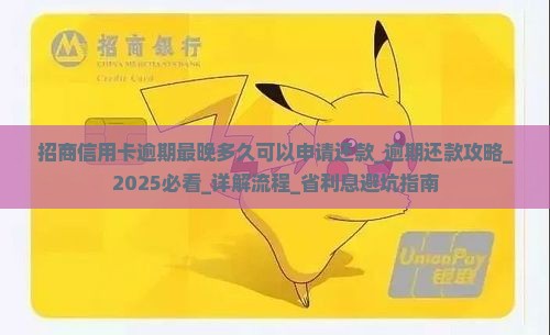 招商信用卡逾期最晚多久可以申请还款