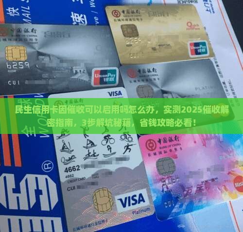 民生信用卡因催收可以启用吗怎么办