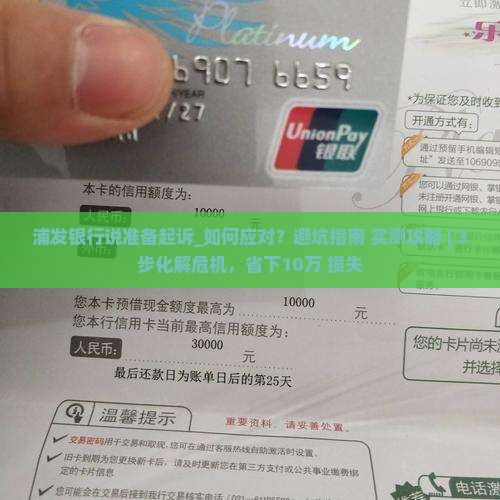 浦发银行说准备起诉