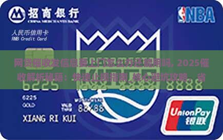 网贷催收发信息要上门怎么办还能用吗