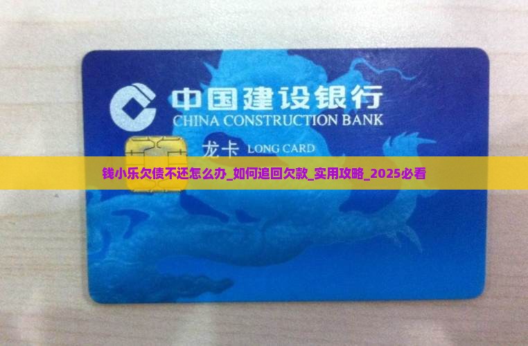 钱小乐欠债不还怎么办
