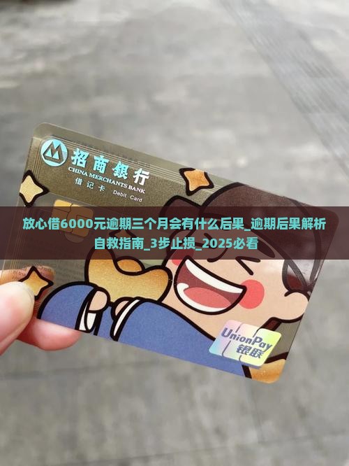 放心借6000元逾期三个月会有什么后果