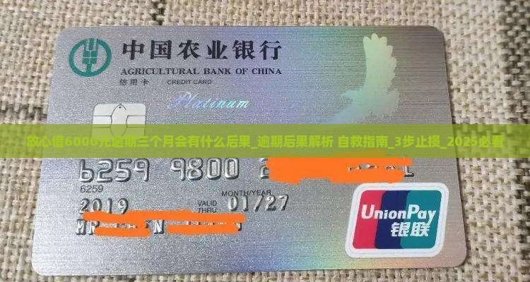 放心借6000元逾期三个月会有什么后果