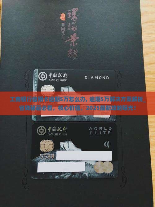 工商银行信用卡逾期5万怎么办