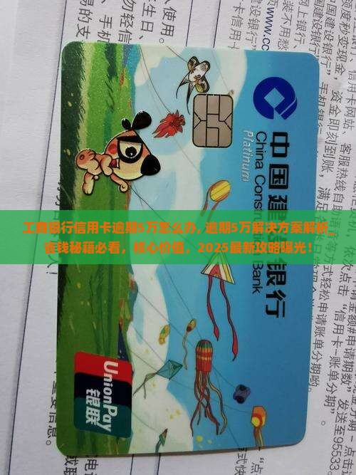 工商银行信用卡逾期5万怎么办