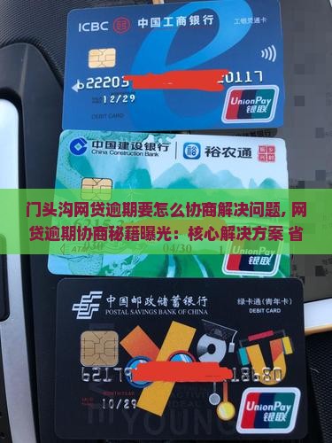 门头沟网贷逾期要怎么协商解决问题