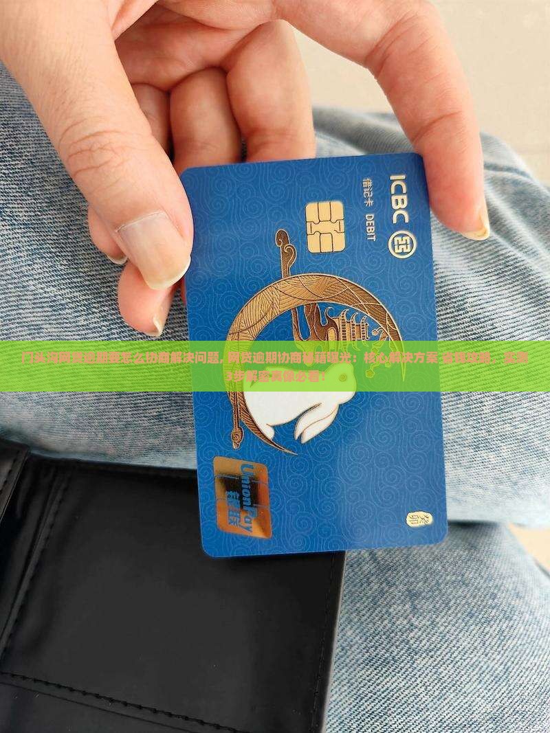 门头沟网贷逾期要怎么协商解决问题