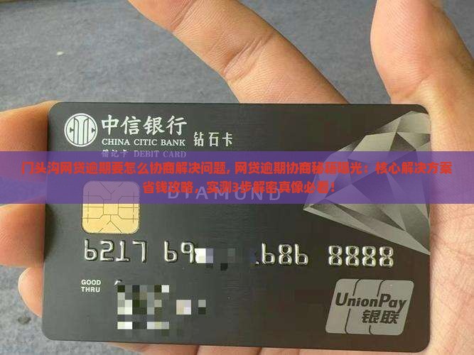 门头沟网贷逾期要怎么协商解决问题