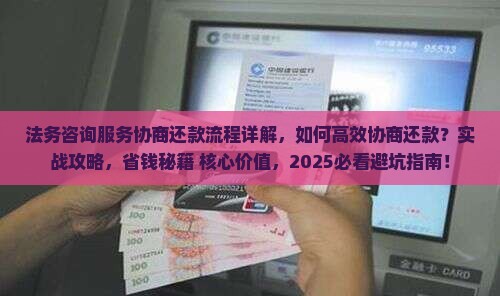 法务咨询服务协商还款流程详解 法务咨询服务协商还款流程详解