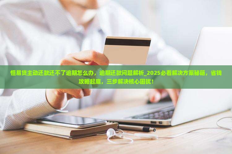 恒易贷主动还款还不了逾期怎么办