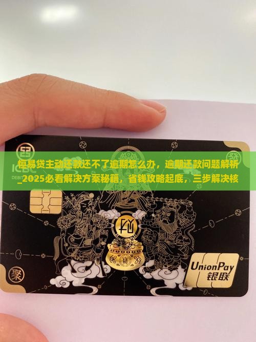 恒易贷主动还款还不了逾期怎么办
