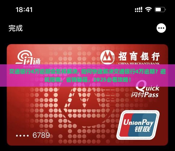 交通银行4万逾期会怎样解决 交通银行4万逾期会怎样解决