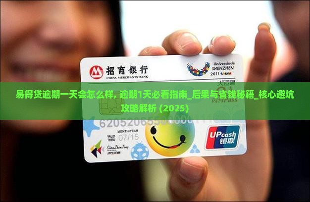 易得贷逾期一天会怎么样