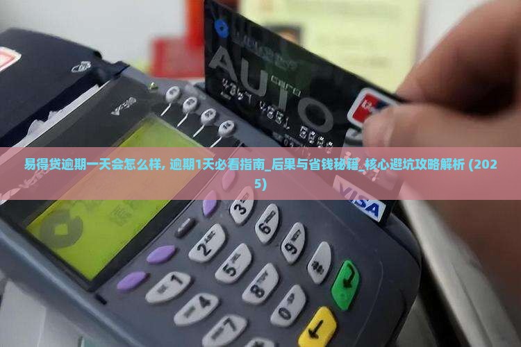 易得贷逾期一天会怎么样