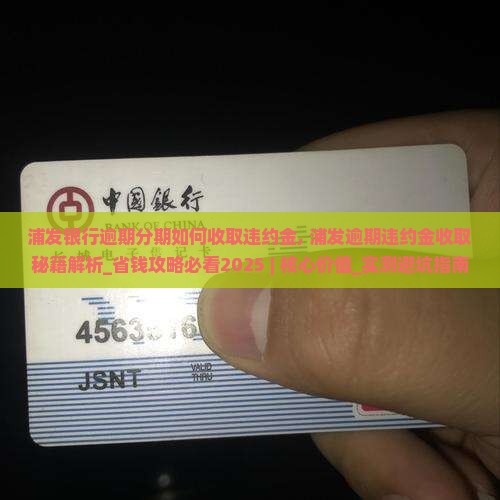 浦发银行逾期分期如何收取违约金