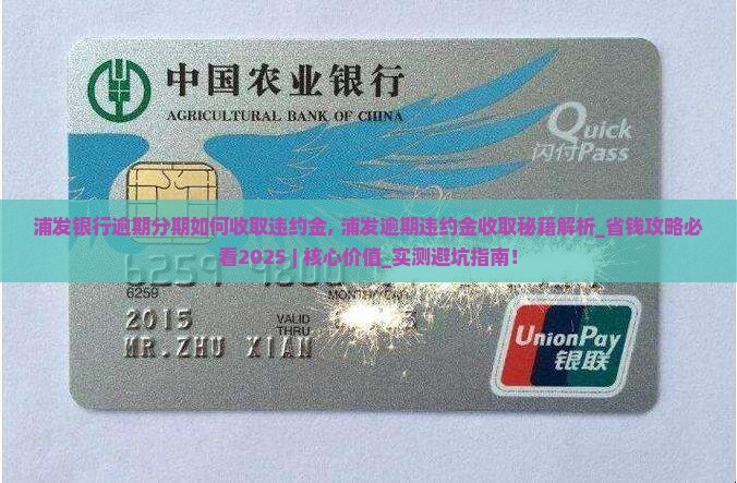 浦发银行逾期分期如何收取违约金