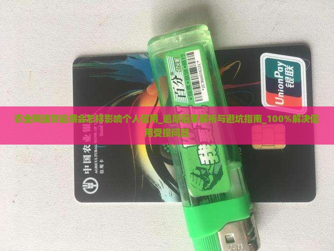 农业网捷贷逾期会怎样影响个人信用