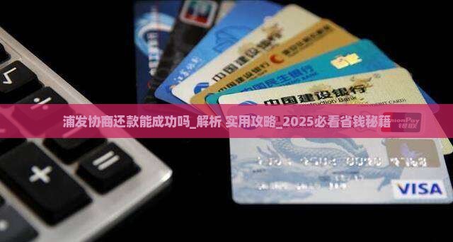 浦发协商还款能成功吗关键点分析