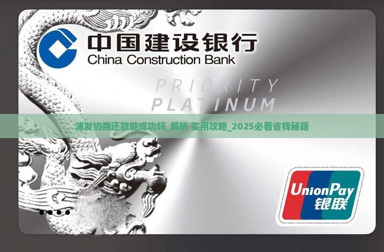 浦发协商还款能成功吗关键点分析