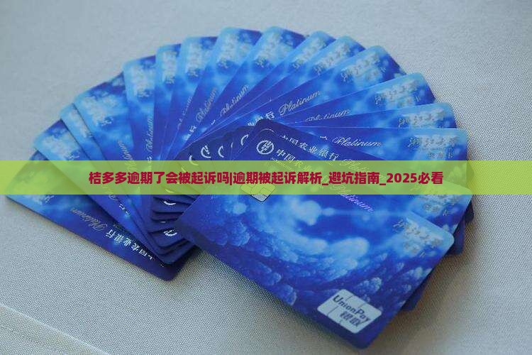 桔多多逾期了会被起诉吗如何避免法律风险