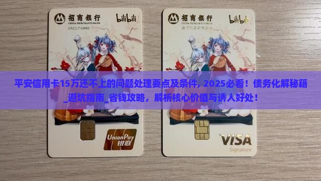 平安信用卡15万还不上的问题处理要点及条件 平安信用卡15万还不上的问题处理要点及条件