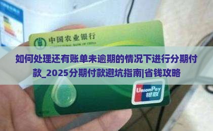 如何处理还有账单未逾期的情况下进行分期付款