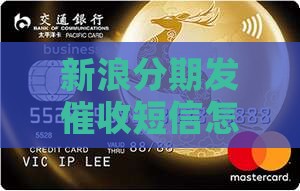 新浪分期发催收短信怎么办 新浪分期发催收短信怎么办