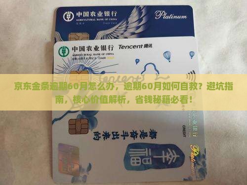 京东白条金条逾期60月怎么办