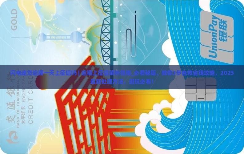 闪电速贷逾期一天上征信吗要怎么处理