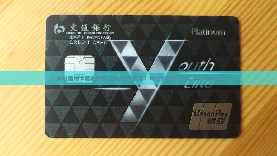 德阳信用卡逾期协商