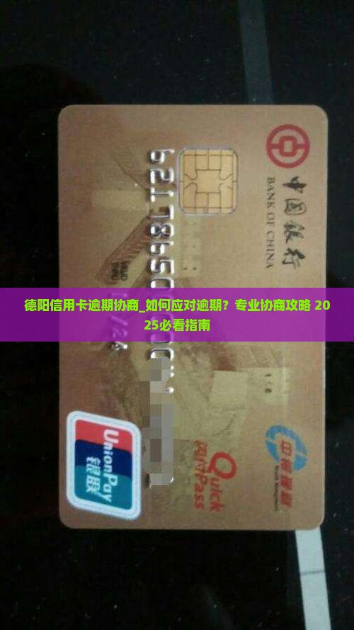 德阳信用卡逾期协商