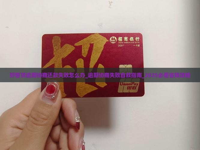 好客贷逾期协商还款失败怎么办
