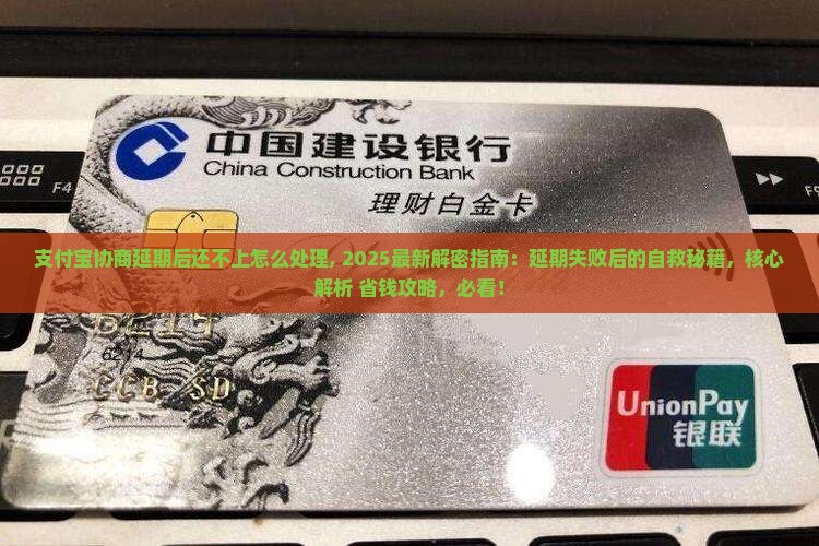 支付宝协商延期后还不上怎么处理
