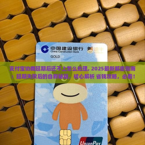 支付宝协商延期后还不上怎么处理
