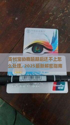 支付宝协商延期后还不上怎么处理