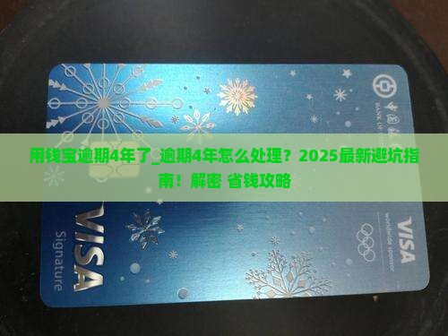 用钱宝逾期4年了