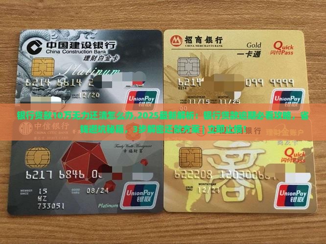 银行贷款10万无力还清怎么办