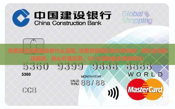消费贷还款超期会有什么后果 消费贷还款超期会有什么后果