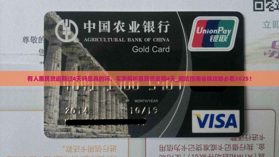 有人惠民贷逾期过4天吗是真的吗 有人惠民贷逾期过4天吗是真的吗