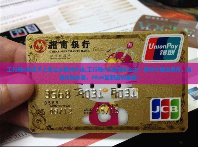 工行融e贷还不上怎么办解决方法
