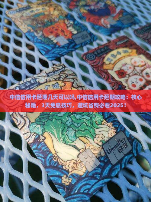 中信信用卡延期几天可以吗