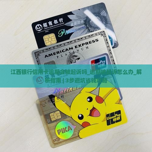 江西银行信用卡逾期会被起诉吗