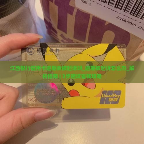 江西银行信用卡逾期会被起诉吗