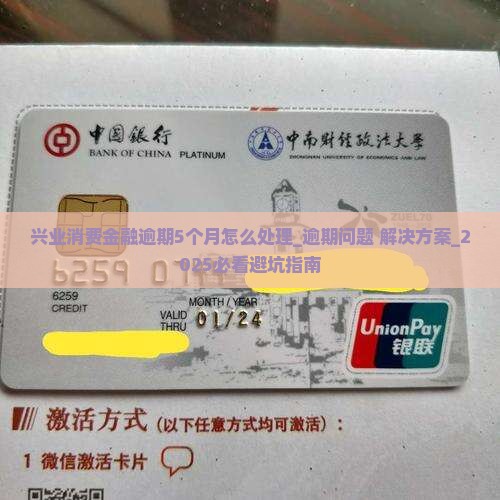 兴业消费金融逾期5个月怎么处理 兴业消费金融逾期5个月怎么处理