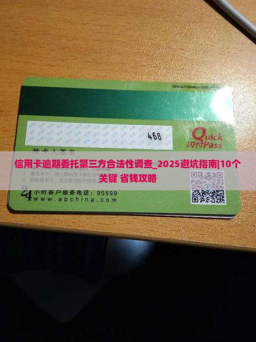 信用卡逾期委托第三方合法性调查