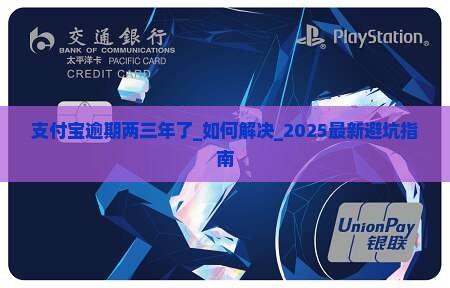 支付宝逾期两三年了